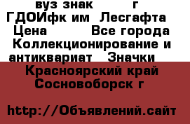 1.1) вуз знак : 1976 г - ГДОИфк им. Лесгафта › Цена ­ 249 - Все города Коллекционирование и антиквариат » Значки   . Красноярский край,Сосновоборск г.